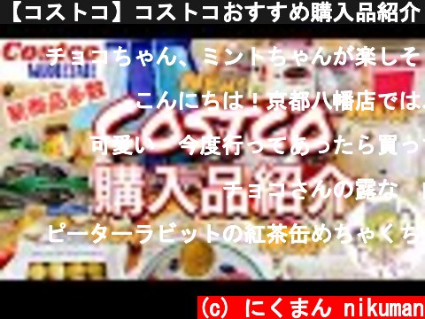 【コストコ】コストコおすすめ購入品紹介(*´∀｀)2021年３月第３弾！  (c) にくまん nikuman